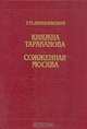 Княжна Тараканова. Сожженная Москва, Г. П. Данилевский 