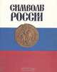 Символы России, Н. А. Соболева, В. А. Артамонов 