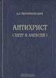 Антихрист (Петр и Алексей), Д. С. Мережковский 