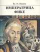 Императрица Фике, Вс. Н. Иванов 