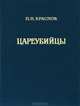 Цареубийцы, П. Н. Краснов 