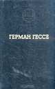 Герман Гессе. Избранные произведения, Герман Гессе 