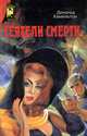 Сеятели смерти, Дональд Хамильтон, Э. Эронс 