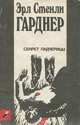 Секрет падчерицы, Эрл Стэнли Гарднер 