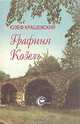Графиня Козель, Юзеф Крашевский 
