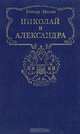 Николай и Александра, Роберт Мэсси 