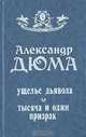 Ущелье дьявола. Тысяча и один призрак, Александр Дюма 