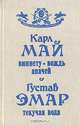 Виннету - вождь апачей. Текучая Вода, Карл Май, Густав Эмар 