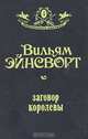 Заговор королевы, Вильям Энсворт 