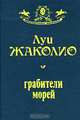 Грабители морей, Луи Жаколио 
