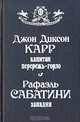 Капитан Перережь-Горло. Западня, Джон Диксон Карр, Рафаэль Сабатиини 