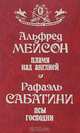 Пламя над Англией. Псы Господни, Альфред Мейсон, Рафаэль Сабатини 