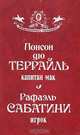 Капитан Мак. Игрок, Понсон дю Террайль, Рафаэль Сабатини 