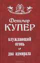 Блуждающий огонь. Два адмирала, Фенимор Купер 