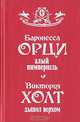 Алый Пимпернель. Дьявол верхом, Баронесса Орци, Виктория Холт 
