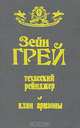 Техасский рейнджер. Клан аризоны, Зейн Грей 