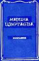Марина Цветаева. Избранное, Марина Цветаева 
