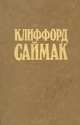 Никто не идет в одиночку. Принцип оборотня, Клиффорд Саймак 
