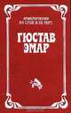 Гюстав Эмар. Приключения на суше и на море. В трех томах. Том 1. Пограничные бродяги. Вольные стрелки, Гюстав Эмар 