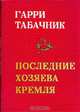 Последние хозяева Кремля, Гарри Табачник 