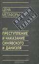 Цена метафоры, или Преступление и наказание Синявского и Даниэля, 
