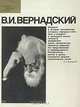 В. И. Вернадский. Фотоальбом, Г. П. Аксенов, В. С. Неаполитанская 