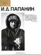 И. Д. Папанин, Г. С. Тихомиров 