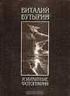 Виталий Бутырин. Избранные фотографии, Виталий Бутырин 