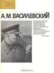 А. М. Василевский, 