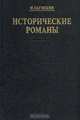М. Загоскин. Исторические романы, М. Загоскин 
