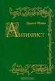 Антихрист, Эрнест Ренан 