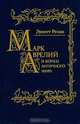 Марк Аврелий и конец античного мира, Эрнст Ренан 