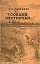 Собаки охотничьи... Легавые, Л. П. Сабанеев 