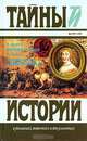 В. Энсворт. Борьба за трон. Л. Кларети. Посланница короля-солнца, В. Энсворт. Л. Кларети 
