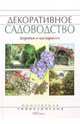 Декоративное садоводство для любителей и профессионалов: Деревья и кустарники, 