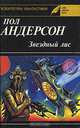 Звездный лис, Пол Андерсон 