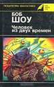 Человек из двух времен, Боб Шоу 