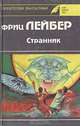 Странник, Ф. Лейбер 