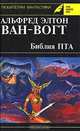 Библия ПТА, Альфред Элтон Ван-Вогт 