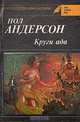 Круги ада, Пол Андерсон 