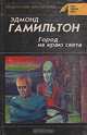 Город на краю света, Эдмонт Гамильтон 