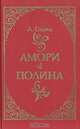 Амори. Полина, А. Дюма 
