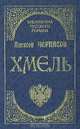 Хмель: Сказание о людях тайги, Алексей Черкасов 