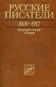 Русские писатели 1800-1917. Биографический словарь (комплект из 5 книг), 