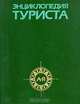 Энциклопедия туриста, 