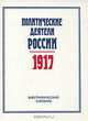 Политические деятели России 1917 г. Биографический словарь, 