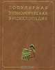 Популярная экономическая энциклопедия, Некипелов А.Д., Автономов В.С., Богомолов О.Т., Глинкина С.П 