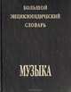 Большой энциклопедический словарь. Музыка, 