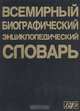 Всемирный биографический энциклопедический словарь, 