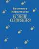 Солнце сентября, Валентина Коростелева 
